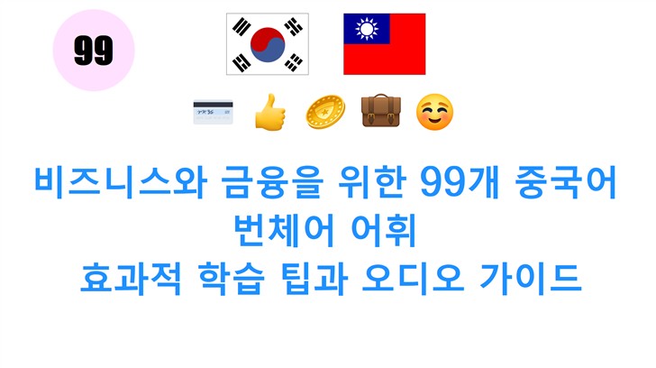 비즈니스와 금융을 위한 99개 중국어 번체어 어휘: 효과적 학습 팁과 오디오 가이드 비즈니스와 금융을 위한 99개 중국어 번체어 어휘: 효과적 학습 팁과 오디오 가이드